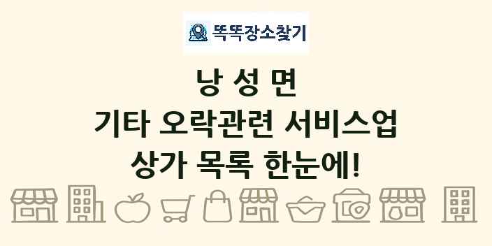 낭성면 기타 오락관련 서비스업 상가 목록 및 정보