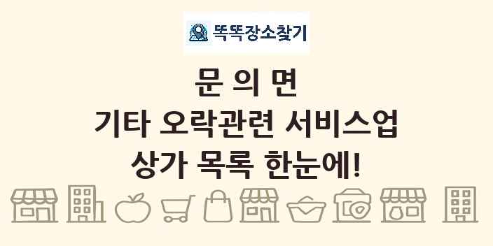 문의면 기타 오락관련 서비스업 상가 목록 및 정보