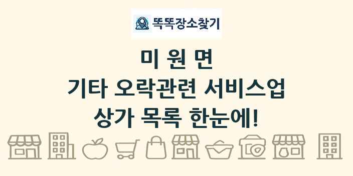 미원면 기타 오락관련 서비스업 상가 목록 및 정보