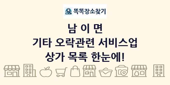 남이면 기타 오락관련 서비스업 상가 목록 및 정보