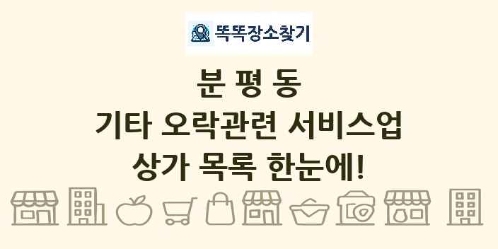 분평동 기타 오락관련 서비스업 상가 목록 및 정보