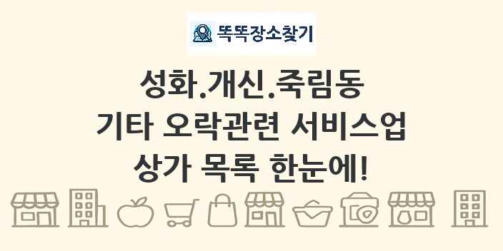 성화.개신.죽림동 기타 오락관련 서비스업 상가 목록 및 정보