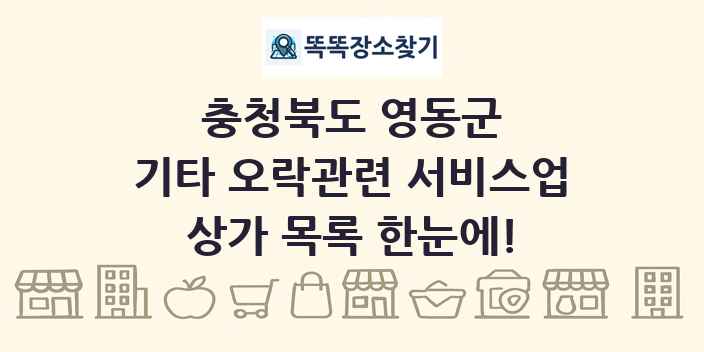 충청북도 영동군 기타 오락관련 서비스업 상가 목록 및 정보