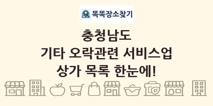 충청남도 기타 오락관련 서비스업 상가 목록 및 정보