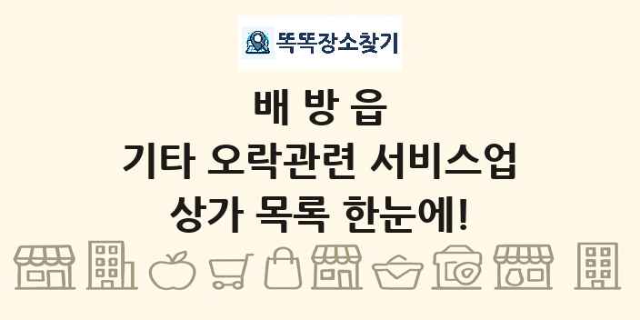 배방읍 기타 오락관련 서비스업 상가 목록 및 정보