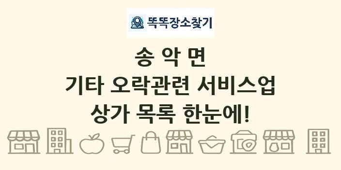 송악면 기타 오락관련 서비스업 상가 목록 및 정보