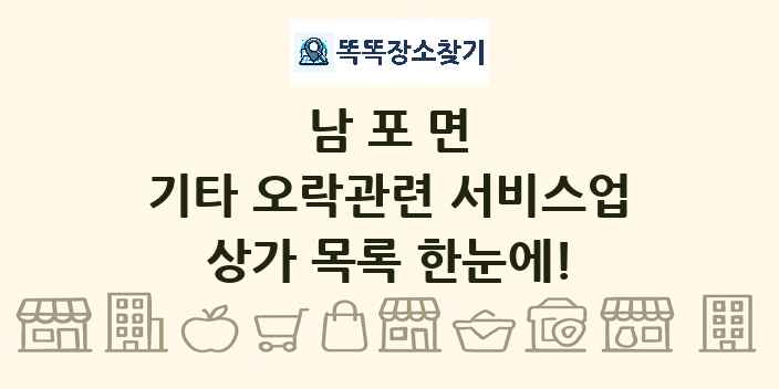 남포면 기타 오락관련 서비스업 상가 목록 및 정보