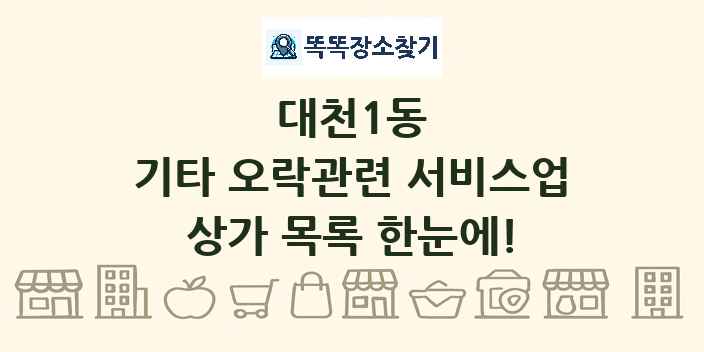 대천1동 기타 오락관련 서비스업 상가 목록 및 정보