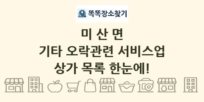 미산면 기타 오락관련 서비스업 상가 목록 및 정보