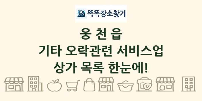 웅천읍 기타 오락관련 서비스업 상가 목록 및 정보