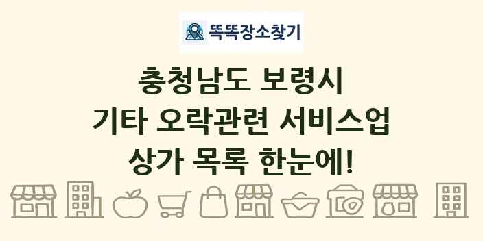 충청남도 보령시 기타 오락관련 서비스업 상가 목록 및 정보