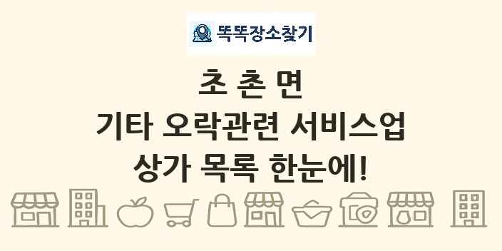 초촌면 기타 오락관련 서비스업 상가 목록 및 정보