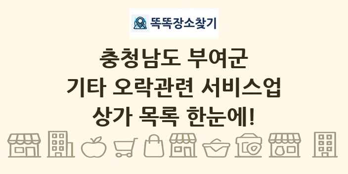 충청남도 부여군 기타 오락관련 서비스업 상가 목록 및 정보