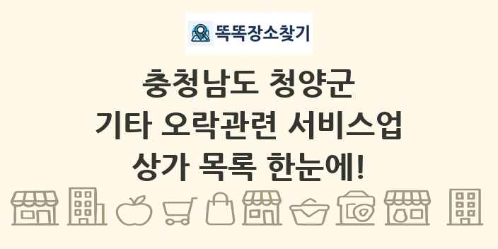 충청남도 청양군 기타 오락관련 서비스업 상가 목록 및 정보