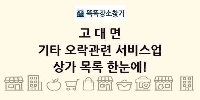 고대면 기타 오락관련 서비스업 상가 목록 및 정보