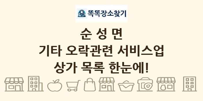 순성면 기타 오락관련 서비스업 상가 목록 및 정보