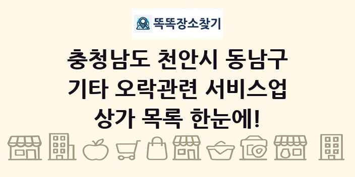 충청남도 천안시 동남구 기타 오락관련 서비스업 상가 목록 및 정보