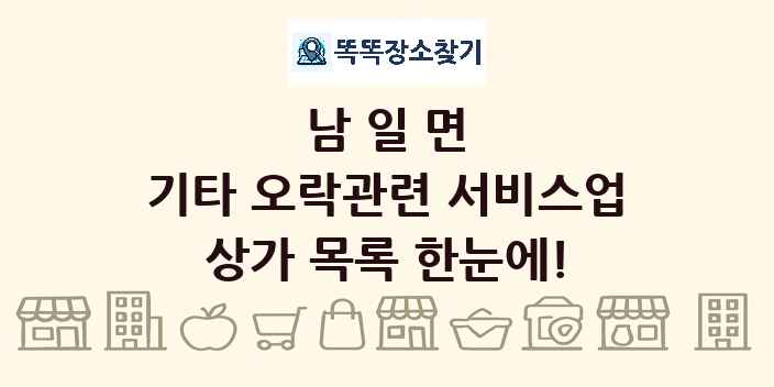 남일면 기타 오락관련 서비스업 상가 목록 및 정보