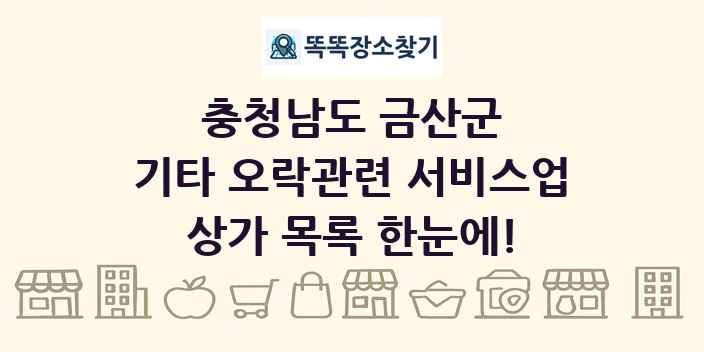충청남도 금산군 기타 오락관련 서비스업 상가 목록 및 정보