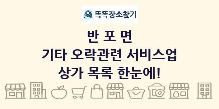 반포면 기타 오락관련 서비스업 상가 목록 및 정보