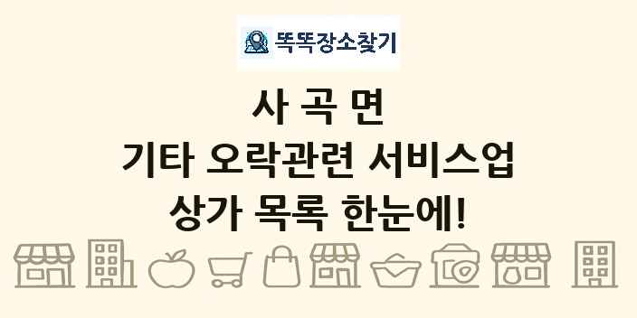 사곡면 기타 오락관련 서비스업 상가 목록 및 정보