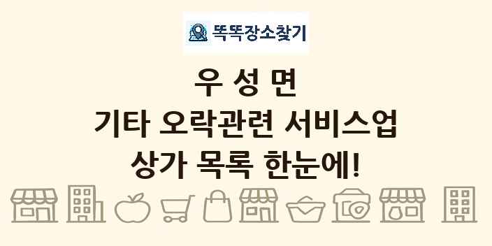 우성면 기타 오락관련 서비스업 상가 목록 및 정보