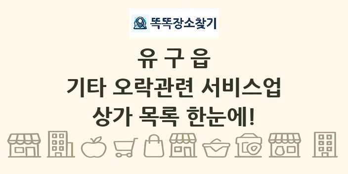 유구읍 기타 오락관련 서비스업 상가 목록 및 정보