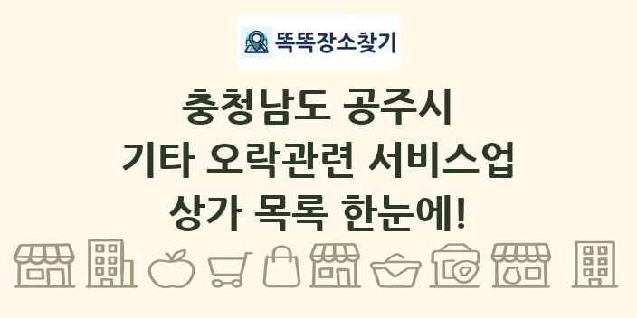 충청남도 공주시 기타 오락관련 서비스업 상가 목록 및 정보