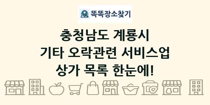 충청남도 계룡시 기타 오락관련 서비스업 상가 목록 및 정보