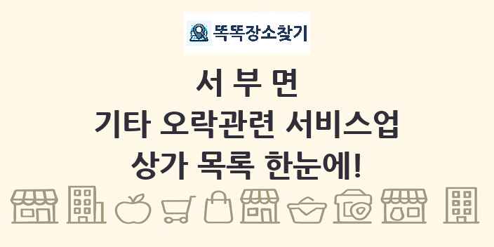 서부면 기타 오락관련 서비스업 상가 목록 및 정보