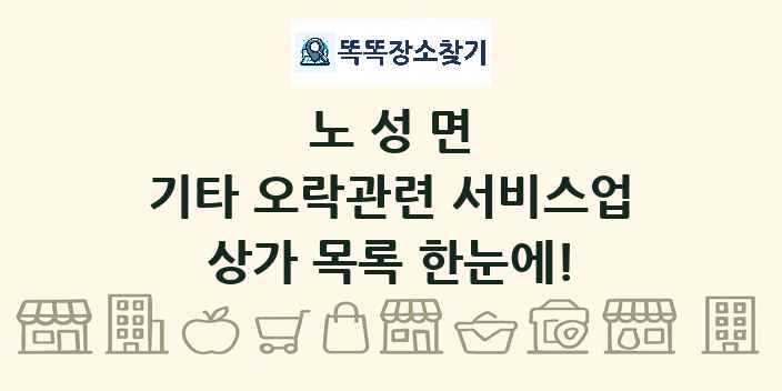 노성면 기타 오락관련 서비스업 상가 목록 및 정보