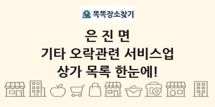 은진면 기타 오락관련 서비스업 상가 목록 및 정보