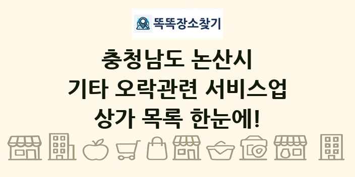 충청남도 논산시 기타 오락관련 서비스업 상가 목록 및 정보