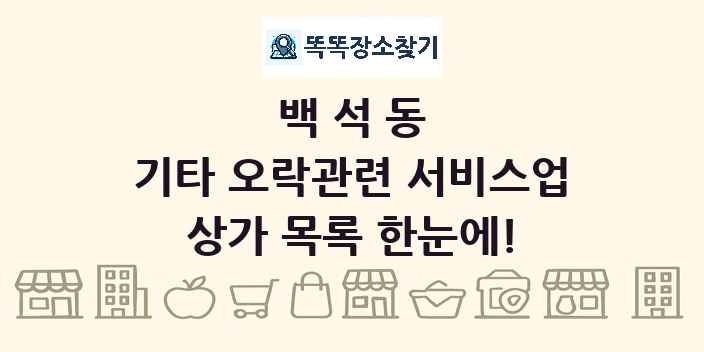 백석동 기타 오락관련 서비스업 상가 목록 및 정보
