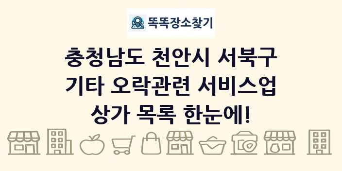 충청남도 천안시 서북구 기타 오락관련 서비스업 상가 목록 및 정보