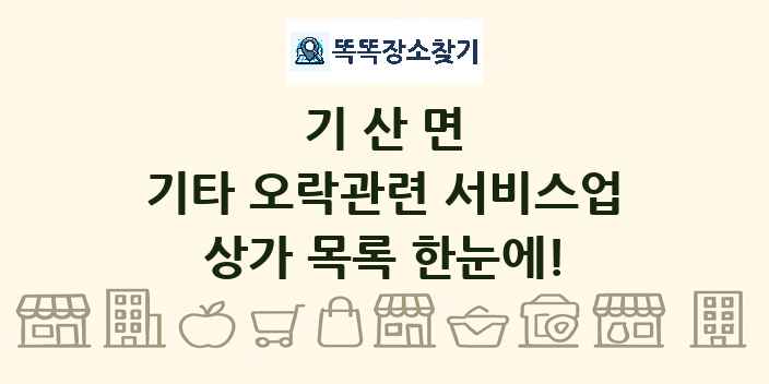 기산면 기타 오락관련 서비스업 상가 목록 및 정보