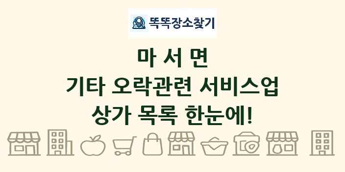 마서면 기타 오락관련 서비스업 상가 목록 및 정보
