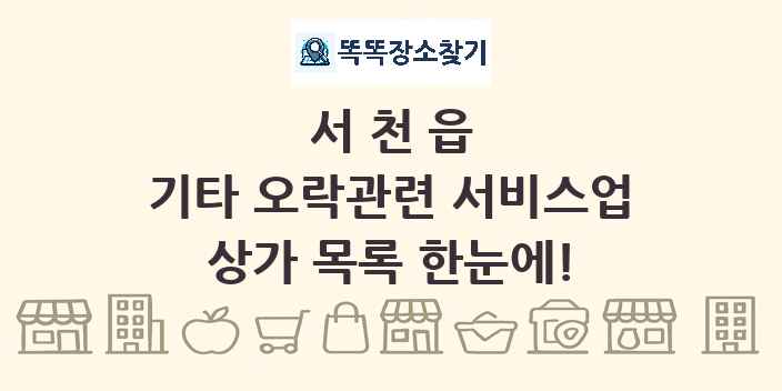 서천읍 기타 오락관련 서비스업 상가 목록 및 정보