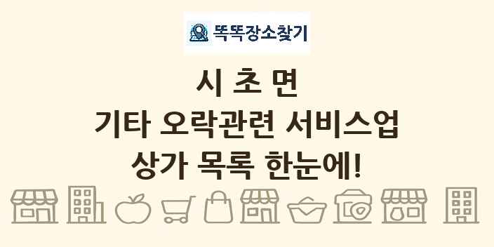 시초면 기타 오락관련 서비스업 상가 목록 및 정보