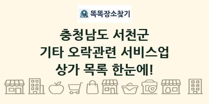 충청남도 서천군 기타 오락관련 서비스업 상가 목록 및 정보