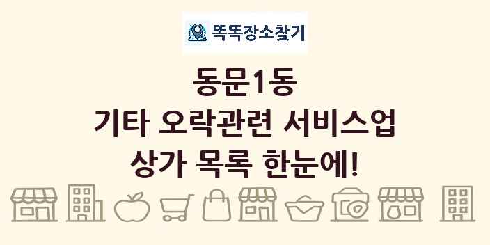 동문1동 기타 오락관련 서비스업 상가 목록 및 정보
