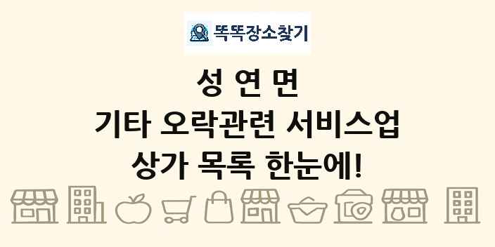 성연면 기타 오락관련 서비스업 상가 목록 및 정보
