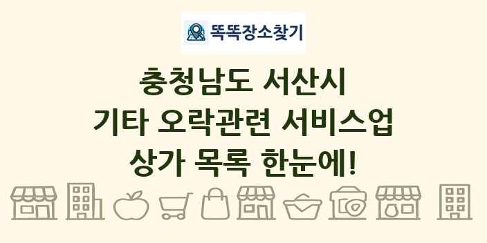 충청남도 서산시 기타 오락관련 서비스업 상가 목록 및 정보