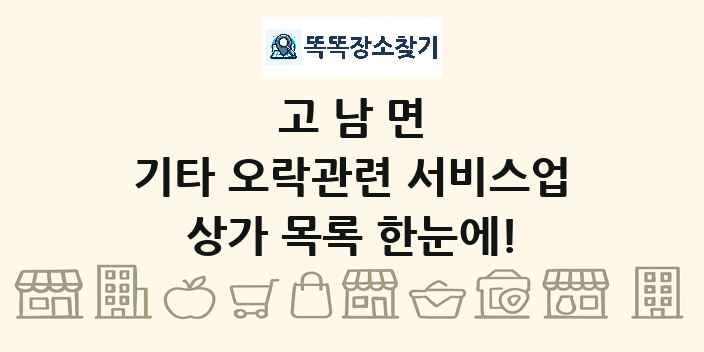 고남면 기타 오락관련 서비스업 상가 목록 및 정보