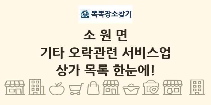 소원면 기타 오락관련 서비스업 상가 목록 및 정보