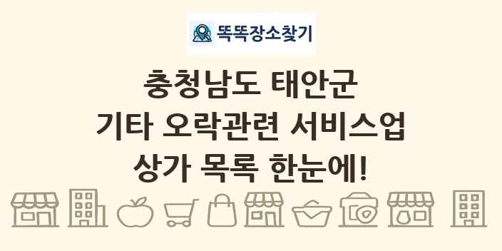 충청남도 태안군 기타 오락관련 서비스업 상가 목록 및 정보