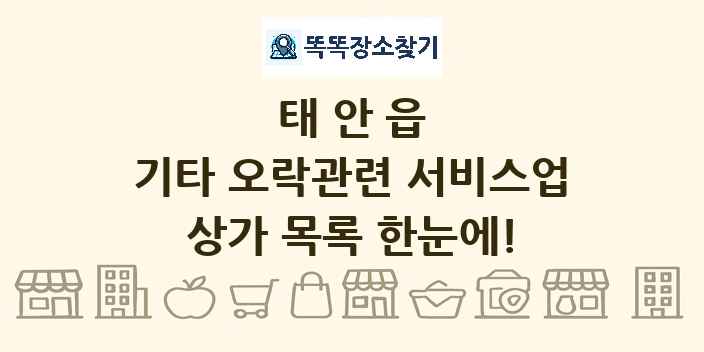 태안읍 기타 오락관련 서비스업 상가 목록 및 정보