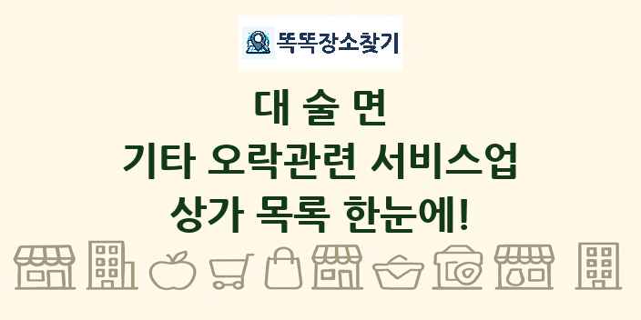 대술면 기타 오락관련 서비스업 상가 목록 및 정보