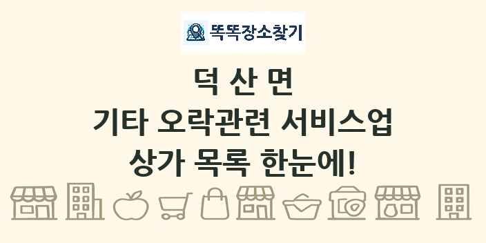 덕산면 기타 오락관련 서비스업 상가 목록 및 정보