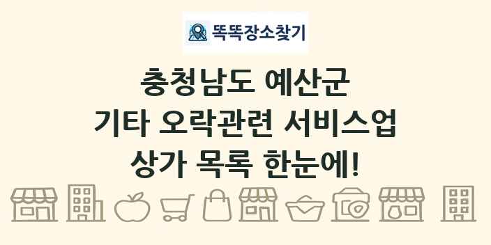 충청남도 예산군 기타 오락관련 서비스업 상가 목록 및 정보